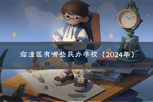 临潼区有哪些民办学校（2024年）