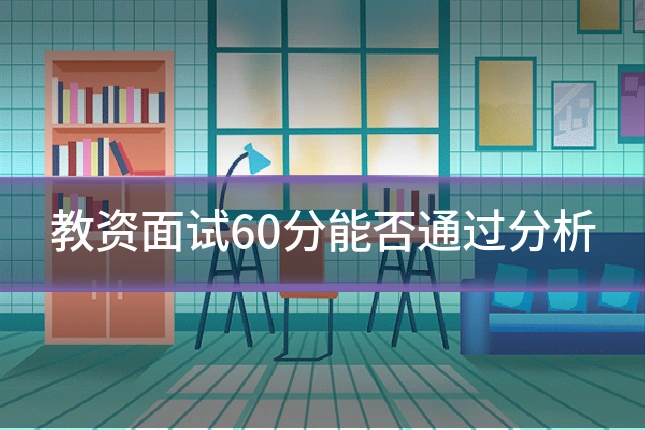 教资面试60分能否通过分析
