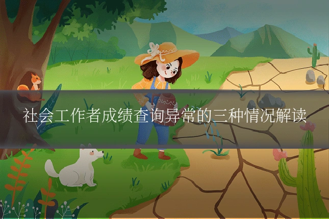 社会工作者成绩查询异常的三种情况解读