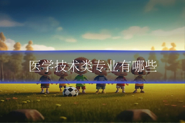 医学技术类专业有哪些