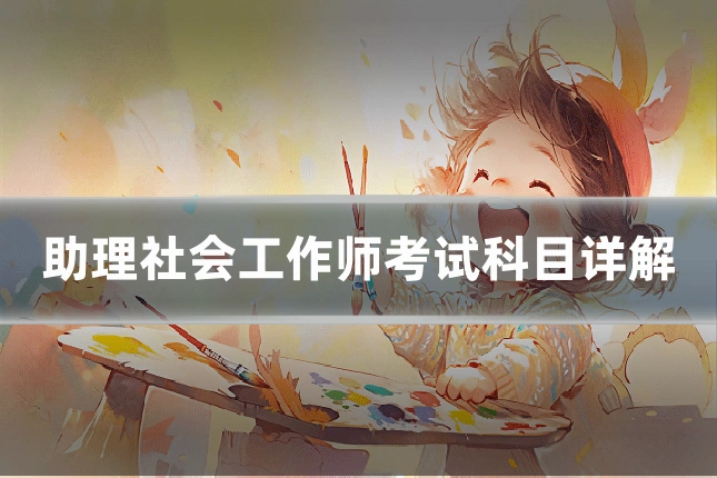 助理社会工作师考试科目详解