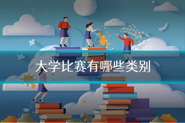 大学比赛有哪些类别