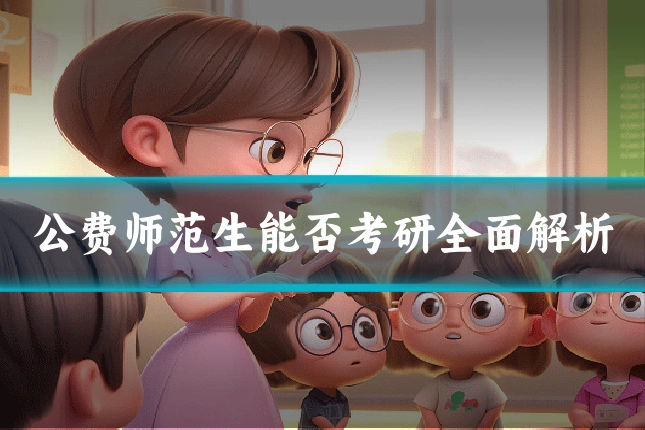 公费师范生能否考研全面解析