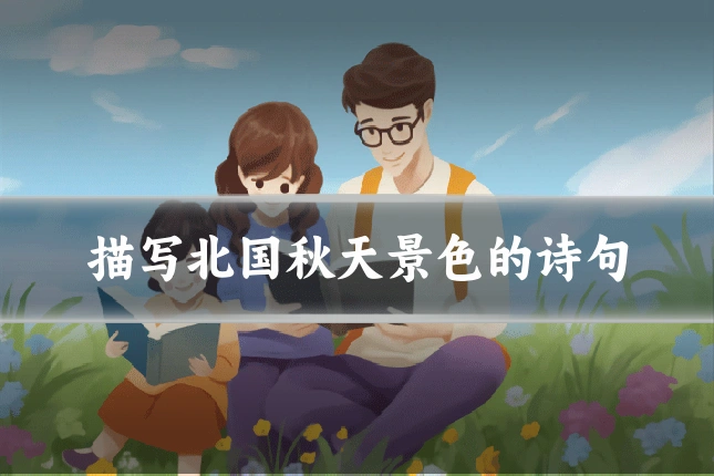 描写北国秋天景色的诗句