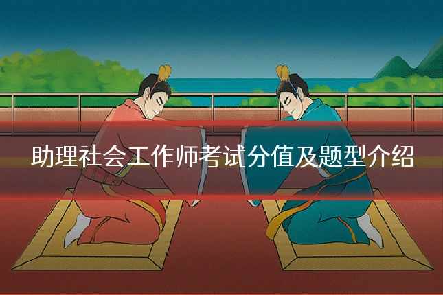 助理社会工作师考试分值及题型介绍