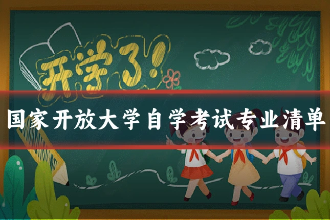 国家开放大学自学考试专业清单