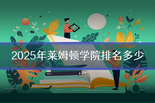 2025年莱姆顿学院排名多少