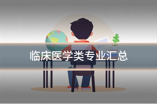 临床医学类专业汇总