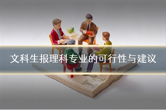 文科生报理科专业的可行性与建议