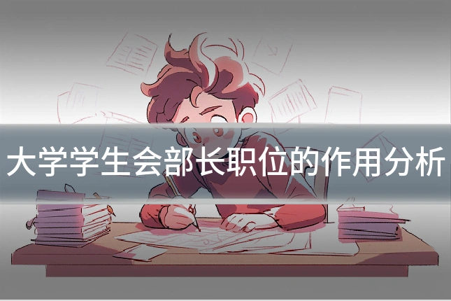 大学学生会部长职位的作用分析