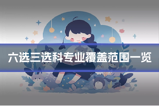 六选三选科专业覆盖范围一览