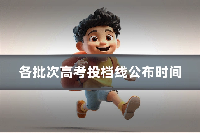各批次高考投档线公布时间
