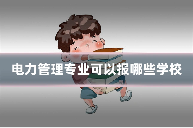 电力管理专业可以报哪些学校