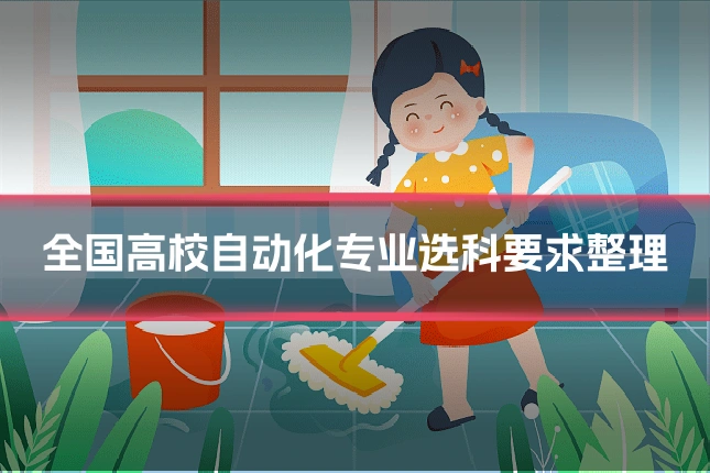 全国高校自动化专业选科要求整理