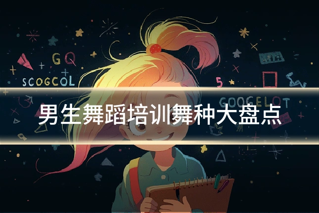 男生舞蹈培训舞种大盘点