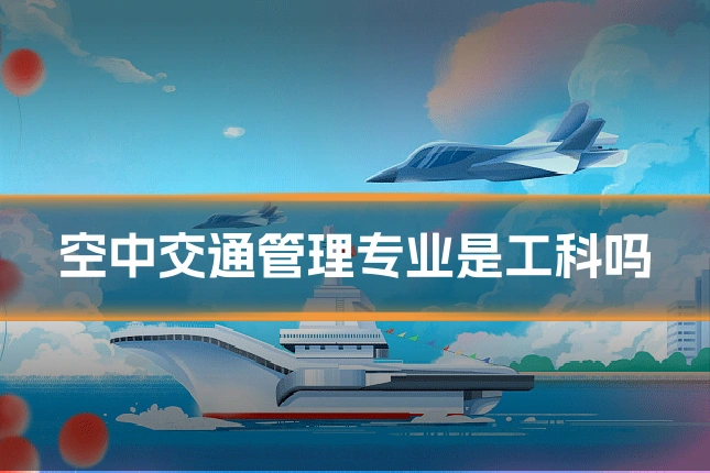 空中交通管理专业是工科吗