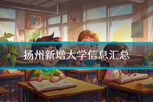 扬州新增大学信息汇总
