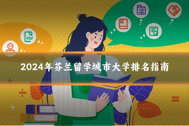 2024年芬兰留学城市大学排名指南