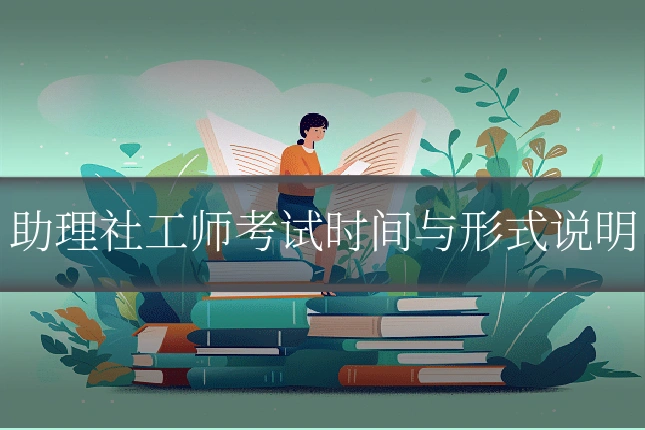 助理社工师考试时间与形式说明