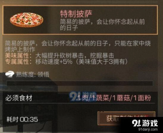 明日之后特质披萨做法与效果详解