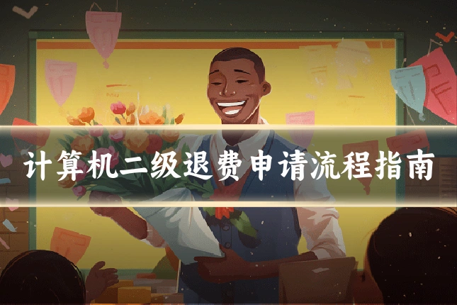 计算机二级退费申请流程指南