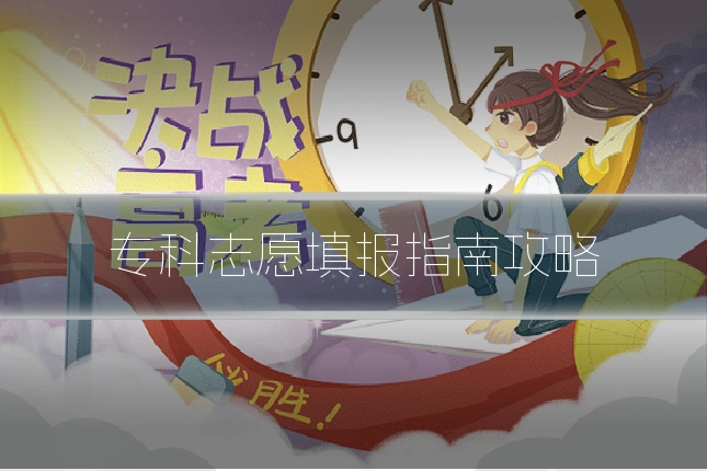 专科志愿填报指南攻略