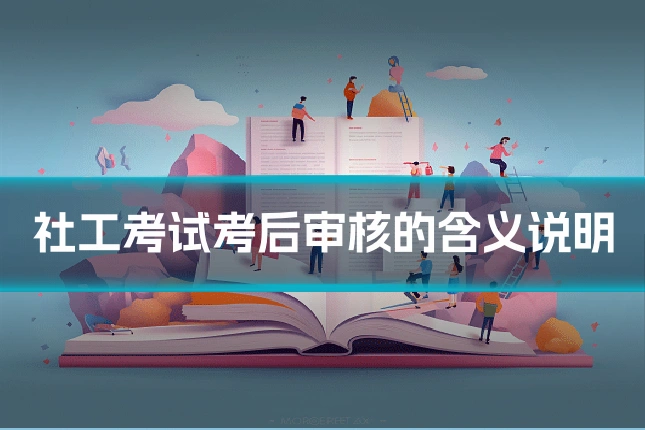 社工考试考后审核的含义说明