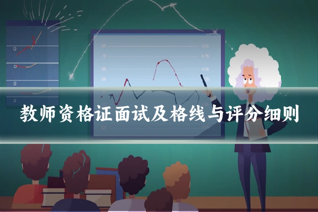 教师资格证面试及格线与评分细则