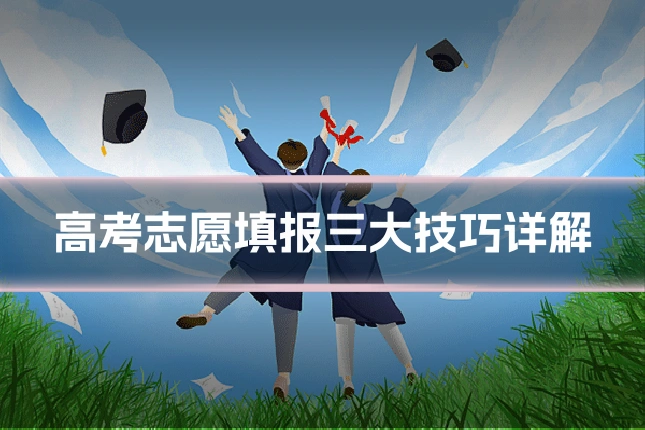 高考志愿填报三大技巧详解