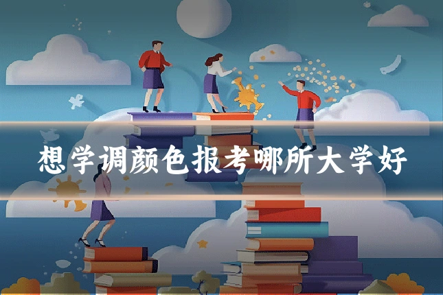 想学调颜色报考哪所大学好