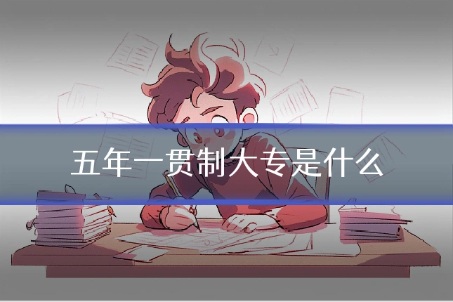 五年一贯制大专是什么