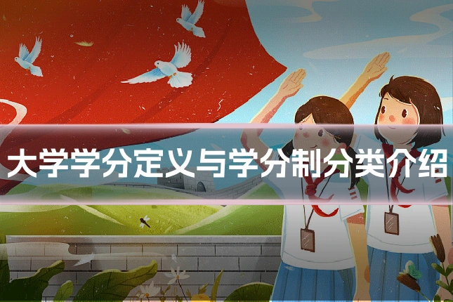 大学学分定义与学分制分类介绍