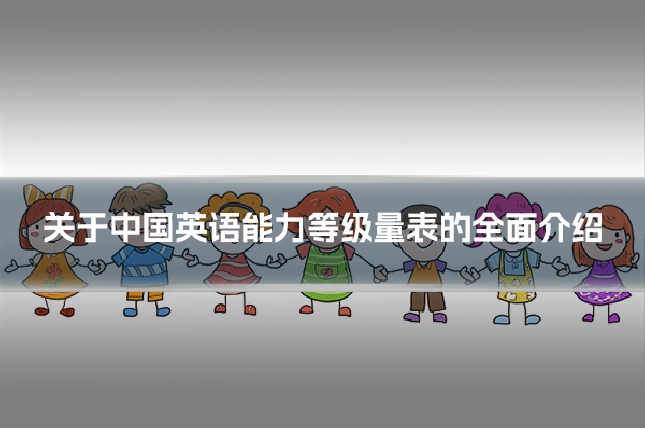 关于中国英语能力等级量表的全面介绍
