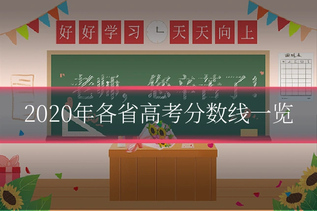 2020年各省高考分数线一览