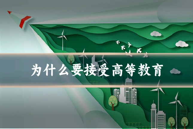 为什么要接受高等教育