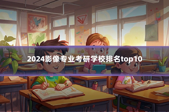 2024影像专业考研学校排名top10