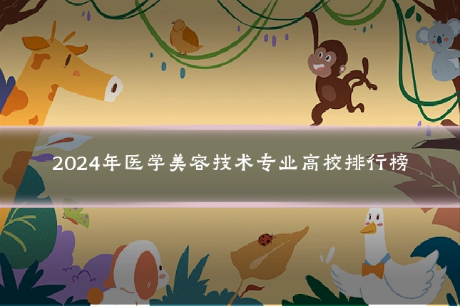 2024年医学美容技术专业高校排行榜