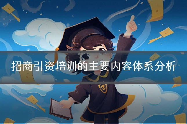 招商引资培训的主要内容体系分析