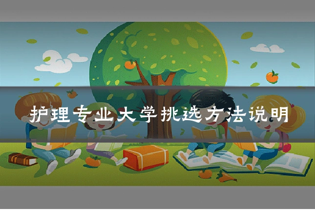 护理专业大学挑选方法说明