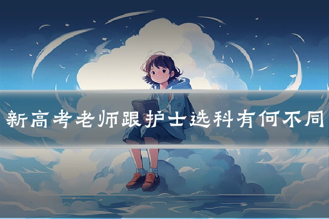 新高考老师跟护士选科有何不同