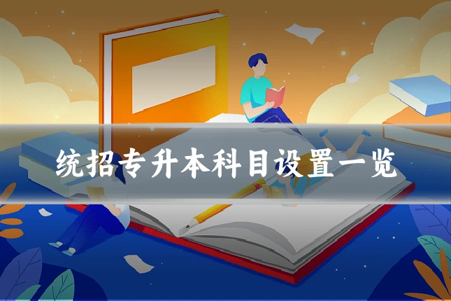 统招专升本科目设置一览