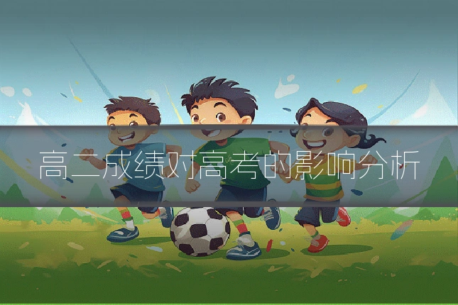 高二成绩对高考的影响分析