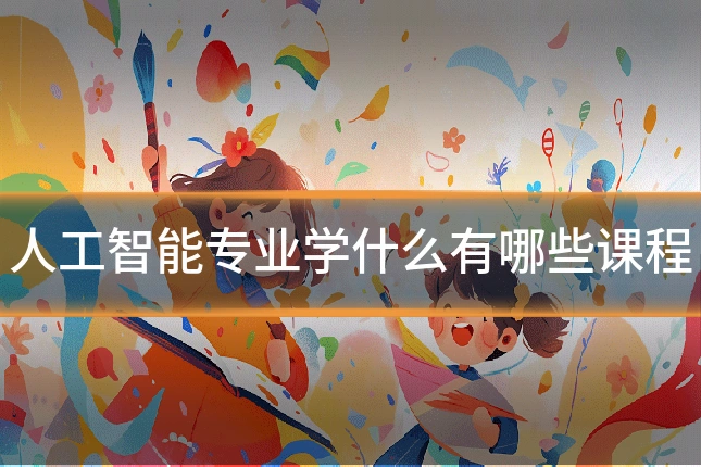 人工智能专业学什么有哪些课程
