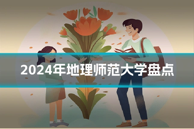 2024年地理师范大学盘点