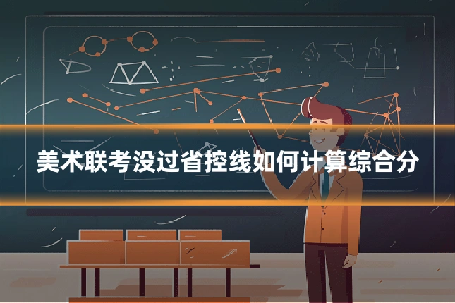 美术联考没过省控线如何计算综合分