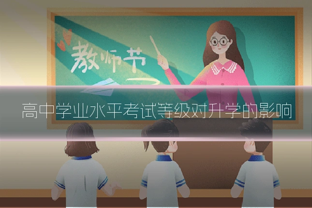 高中学业水平考试等级对升学的影响