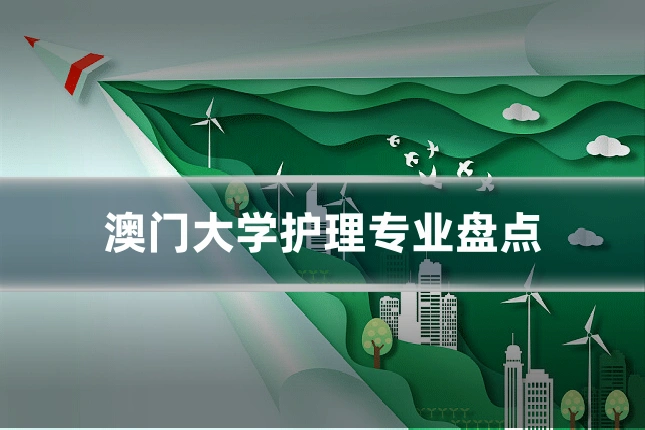 澳门大学护理专业盘点