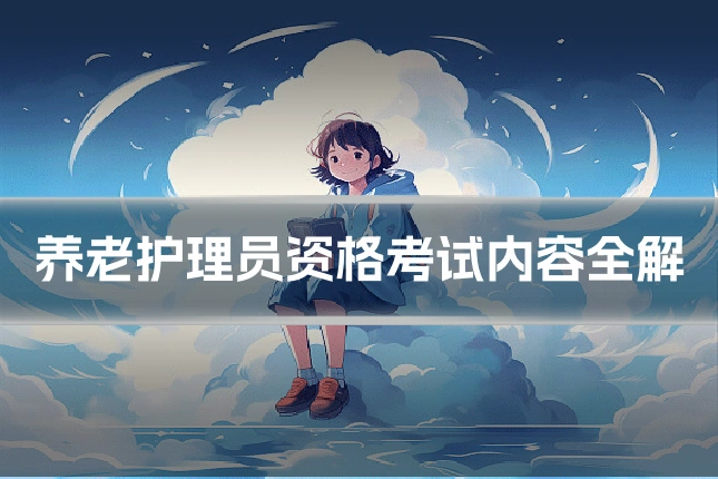 养老护理员资格考试内容全解