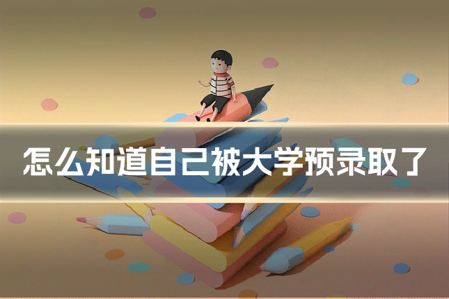 怎么知道自己被大学预录取了
