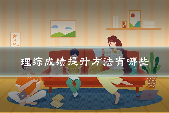 理综成绩提升方法有哪些